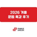 신현중학교 | 신현중학교 장안중학교 영어문법특강 후기