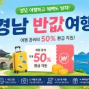 산청온천랜드스포츠센터 | 2026 5.14 최신 경남 반값여행 총정리 : 신청일, 관광지, 제외 지역까지 이거 하나면 끝납니다|경남가볼...