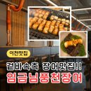 [이천 맛집] 통통하고 겉바속촉한 장어 맛집 임금님풍천장어 솔직 후기! 부모님 모시고 가기 좋은 곳