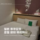 후쿠오카 숙소 추천! 호텔 몬테 에르마나 후쿠오카 솔직후기 (위치, 조식 총정리)
