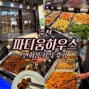 두고두고 하우스 | 순천 파티움하우스 뷔페 사전시식 후기, 예식 전 확인 필수