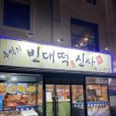 추억의빈대떡신사 네이버블로그