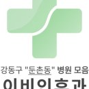강동연세이비인후과의원 이미지