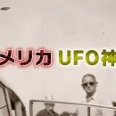 불가사의를 풀어헤친다! 초자연현상 파일 스페셜 "UFO" 날으는 원반에 대한 시발점 ① 이미지