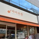 마마초밥 덕천점 이미지