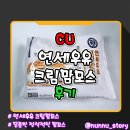 [연세우유] 정석적인 달콤한 맛의 맘모스빵 [연세우유 크림맘모스] 솔직후기