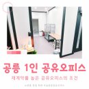 씨제이대한통운(주) 입장주유소 | 공릉 1인 공유오피스 쇼핑몰 셀러가 오래 머무는 사무실