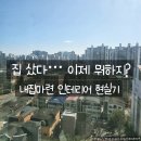 꾸기비어 | 내집마련 후 인테리어 기록 1편｜컨셉부터 정하기까지