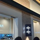 뉴금용 | 용산 아이파크몰 금금 방문 후기｜퓨전 한식 좋아한다면 한 번쯤 가볼 만한 곳, 명란새우감자전·초계...
