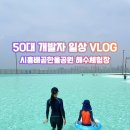 한울정보시스템 | [시흥 가볼만한곳] 뜨거운 여름 휴가지 추천! 시흥 배곧한울공원 해수체험장 물놀이 솔직 후기