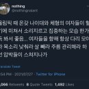 🔥여자들이 지금 올림픽에 과몰입 할 수 밖에 없는 이유🔥 이미지