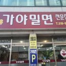 금샘가야밀면