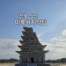 금마면-01 | 전북 익산 가볼만한곳!!미륵사지 석탑 및 익산박물관 방문 후기