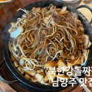북한강맛집 남양주금남리맛집 남양주마석맛집 남양주화도읍맛집 북한강돌짜장 미니 갈비찜 2인 세트 후기