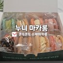 누니 마카롱 수제 뚱카롱 8구 쫀득 디저트 2025 새해 선물세트 추천