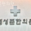 명성준한의원 이미지