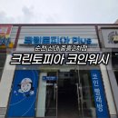크린토피아코인워시수유역점 | 크린토피아 코인워시 순천신대중흥2차점 이불빨래 후기, 세탁부터 건조까지 한 번에