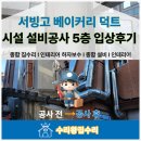 (자)동원유지 | 서빙고 베이커리 덕트 시설 설비 공사 5층 입상 후기