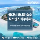 대구신혼여행 몰디브식스센스 카누후라｜룸부터 레스토랑 수중환경까지!! 몰디브허니문추천