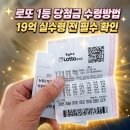 상상투플러스 | 로또 1등 당첨금 수령방법, 19억 실수령 전 필수 확인