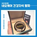 네오케어 네오디뮴팔찌 후기 건강팔찌 추천 부모님선물로 좋은 자석팔찌