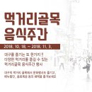 미시엘로2 | 풍성한 가을, 대구 먹거리골목 어디까지 가봤니!