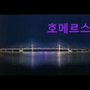 호텔 호메르스 | [부산 호텔] 호메르스 호텔 부산 호메르스 호텔, 바다와의 완벽한 조화