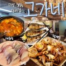 마산 현지인 추천 실비집 재방문 후기 &#39;고가네&#39; 털게찜 초밥 매운탕 전어구이 탕탕이