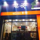 본죽백천점 이미지