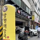 일품 양평해장국 (중원구청점)