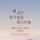 제주 창작합창 페스티벌 출연(2024.12.22) 이미지