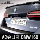 코오롱모터스(주) 교대센터 | 전기차도 튜닝 시대! AC 슈니처 BMW i5 전용 에어로킷 &amp; 21인치 휠 공개
