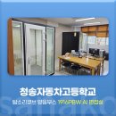 청송자동차고등학교 | 사나코 진로 취업 훈련용 AI 면접실 방음부스 설치 후기 - 청송자동차고등학교(경북골프경영고등학교)