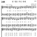 248번 - 한 생을 주님 위해 이미지