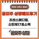 3564 | 리센스메디컬, 신한제17호스팩 상장일 매도 후기, 어제도 오늘도 즐거운 공모주 균등 투자