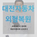 대원카공업사 | 대전자동차복원 교환보다 더 완벽한 한밭카케어의 수리후기