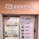 성모이안내과의원 이미지