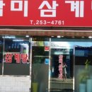 삼미삼계탕 이미지