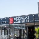 제주돌집흑돼지중문
