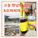 만남의광장 종합관광안내소 | 고흥 만남의광장 휴게소 &amp; 유자씨의 하루 후기 - 고흥 여행의 마지막엔 꼭 들르세요