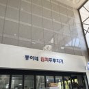 뚱이네 | 정자역 점심 맛집, 뚱이네 김치두루치기 솔직 후기