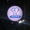 네일마찝 | 부산 영도 속눈썹펌 잘하는 곳 네일마찝 속눈썹마찝 원장님 맞춤 시술 바짝컬 대성공