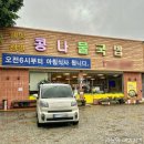 웰빙천안콩나물국밥