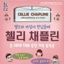첼리 이미지