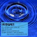 (주)한길테크