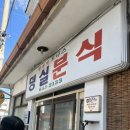 영월교회 앞 | [내돈내산]영월여행 제천 덩실분식 내돈내산 후기