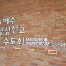 성심아트 | [아트 사인] 교인들의 이름이 모여 예수님의 형상이 되다, 예수성심전교수도회 아트 사인 시공 후기