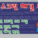 무서운 윈도우 블루스크린 원인 파악 및 해결 방법 이미지