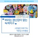 개관10주년 초청강연 - 트루TRU 박준성 사무총장 이미지