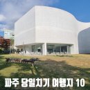 UR(파주시)-[책향기숲길]-상-10 | 파주 당일치기 여행코스 10곳, 여자끼리 여행, 파주갈...코스,헤이리마을무장애숲길 노을 맛집, 출판...